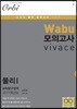 2019 Wabu 모의평가 비바체 물리1 6회분 (8절)