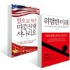 위험한 미래 + 앞으로 5년 미중전쟁 시나리오