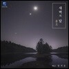 정겨운 - 해금 연주집 새벽의 달 [暑月]