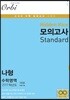2019 Hidden Kice 모의고사 Standard 나형 수학영역 3회분 (8절)