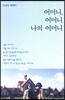 어머니, 어머니 나의 어머니