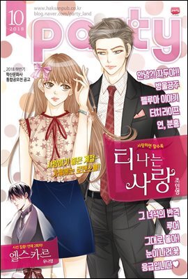 [대여] 파티 Party 2018년 10월 118호