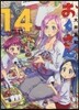 おくさん 14