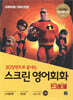 스크린 영어회화 인크레더블