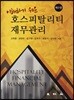 호스피탈리티산업 재무관리