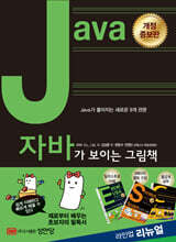 Java가 보이는 그림책