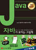 Java가 보이는 그림책