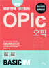 10분 만에 완전 절친되는 OPIc(오픽) Basic IM