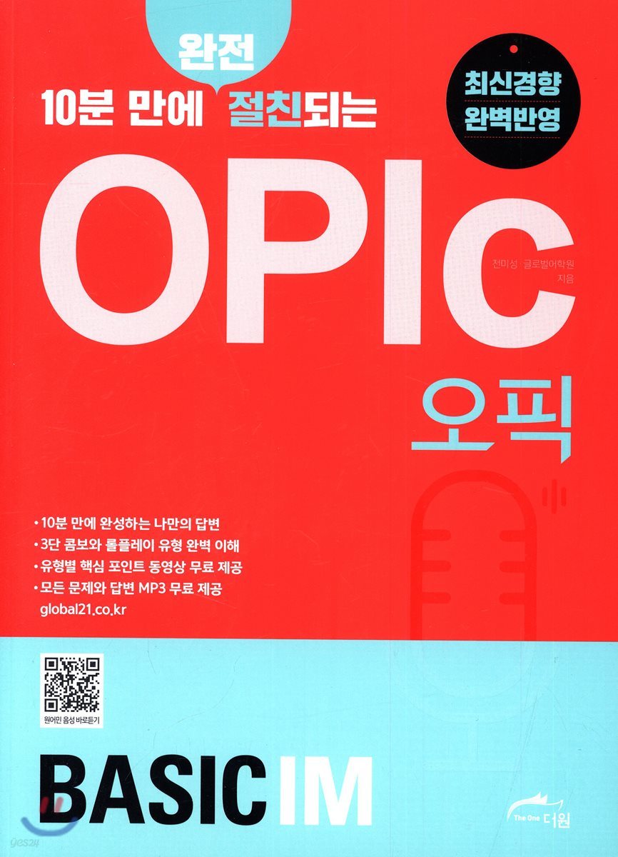 10분 만에 완전 절친되는 OPIc(오픽) Basic IM 