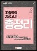 2019 초졸학력 검정고시 총정리