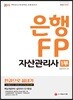 2019 은행 FP 자산관리사 1부 한권으로 끝내기