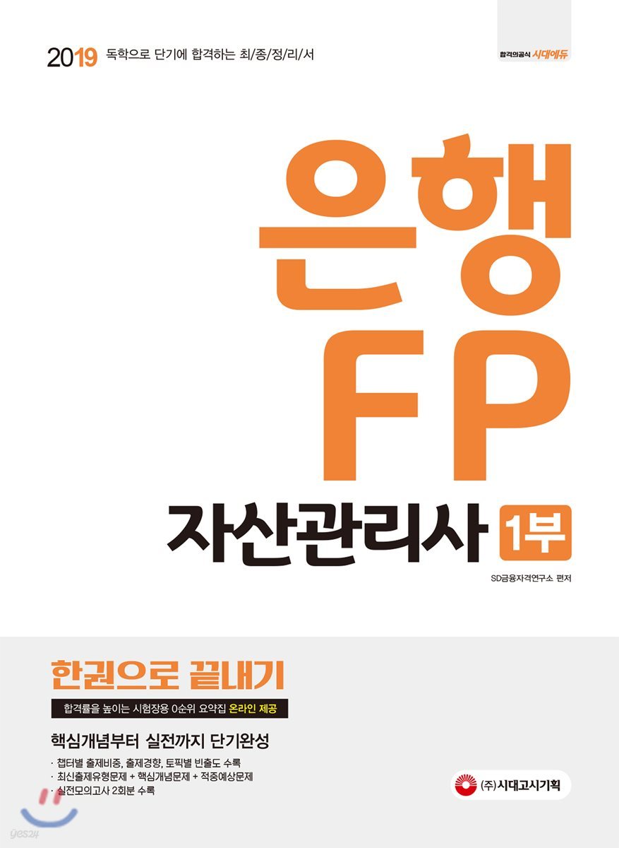 2019 은행 FP 자산관리사 1부 한권으로 끝내기