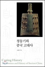 청동기와 중국 고대사