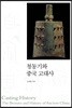 청동기와 중국 고대사