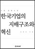 한국기업의 지배구조와 혁신