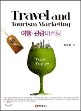 여행관광 마케팅