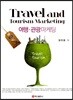 여행관광 마케팅
