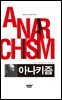 아나키즘