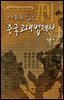 사료로 읽는 중국고대법제사