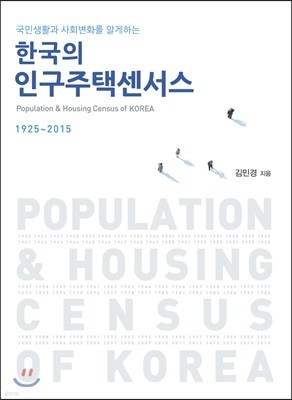 한국의 인구주택센서스 1925~2015