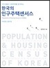 한국의 인구주택센서스 1925~2015