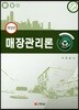 매장관리론