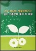 09~18년도 생물공학기사 필기 기출문제 풀이 및 해설