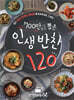 700만이 뽑은 인생반찬 120