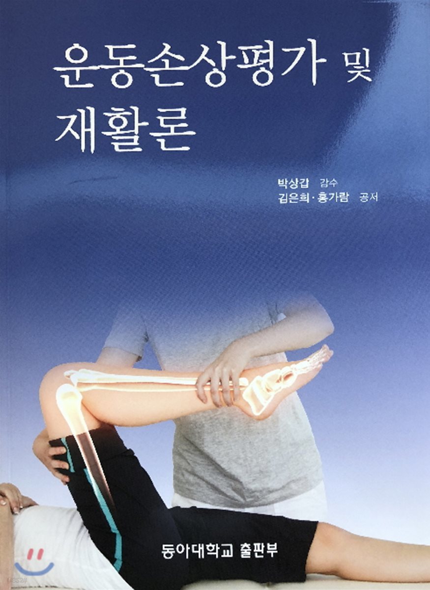 운동손상평가 및 재활론