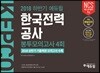 2018 하반기 에듀윌 한국전력공사 봉투모의고사 4회