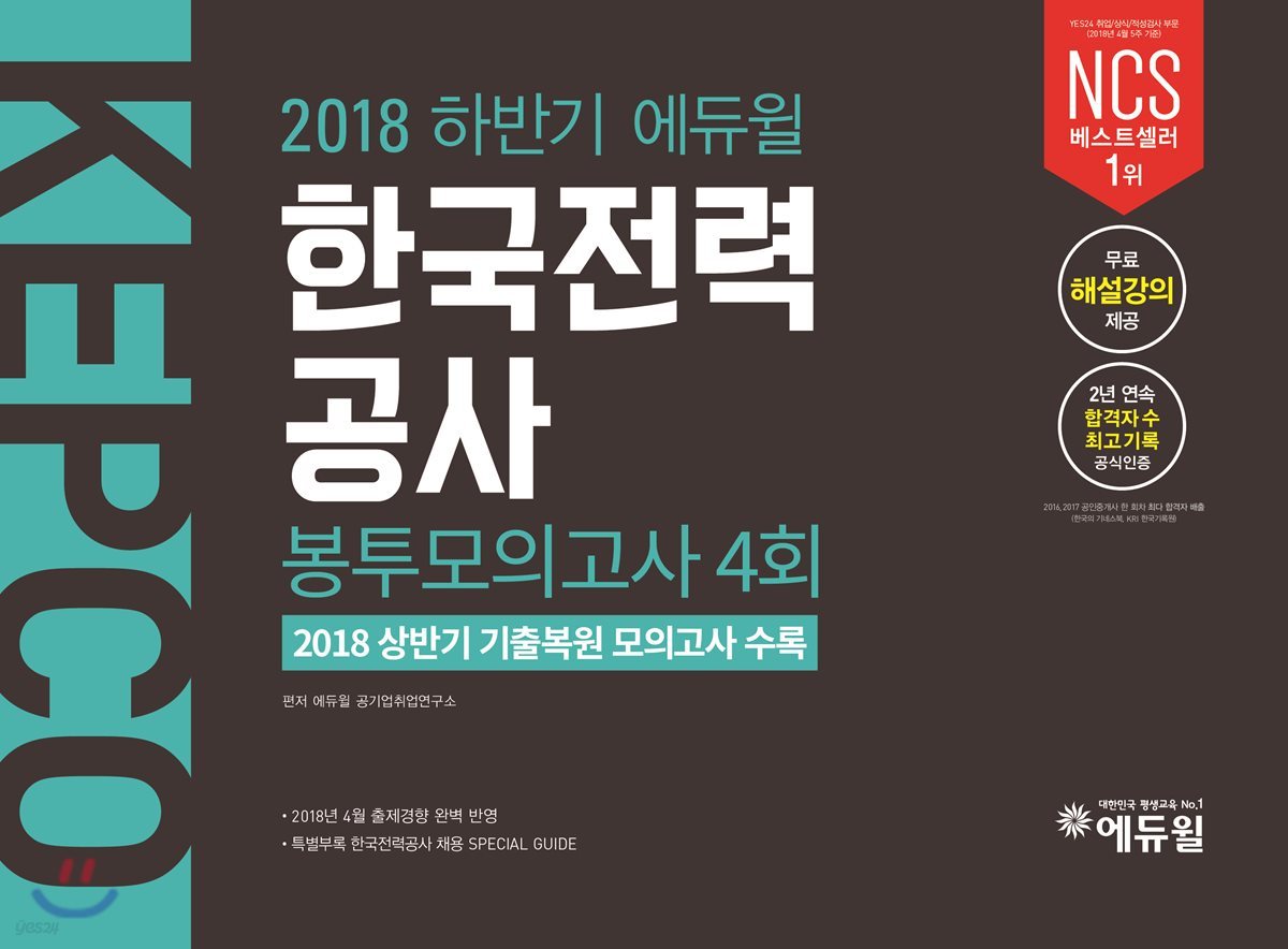 2018 하반기 에듀윌 한국전력공사 봉투모의고사 4회