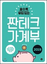 쓸수록 부자되는 짠테크 가계부 2019