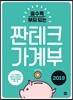 쓸수록 부자되는 짠테크 가계부 2019