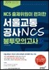 2019 서울교통공사 NCS 봉투 모의고사 3회
