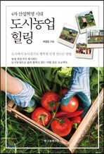 도시농업 힐링