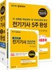 2019 완벽대비 전기기사 5주 완성