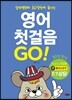 영어 첫걸음  Go
