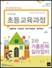 2019 최시원쌤의 초등교육과정 2차 기출문제 길라잡이