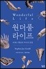 원더풀 라이프