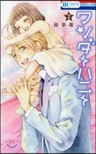 ワンダ-ハニ- 2