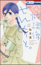 放課後せんせいと。 4