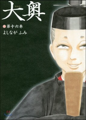 大奧 16