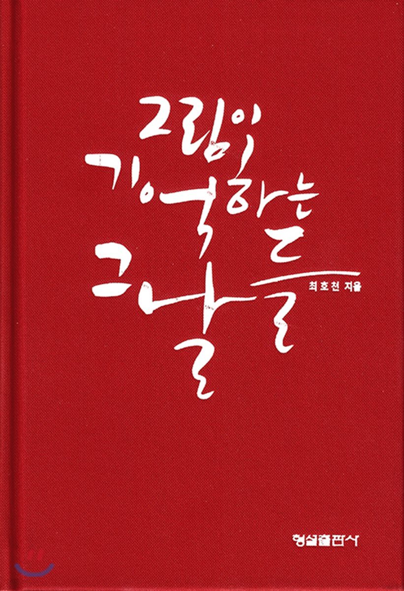 그림이 기억하는 그날들