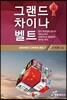 그랜드 차이나 벨트