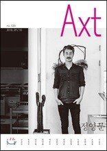 악스트 Axt Art&Text (격월) : 9/10 [2018]