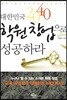 대한민국 2040 학원 창업으로 성공하라