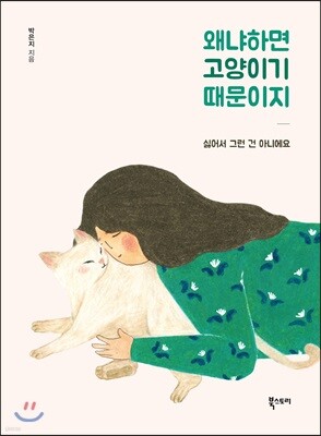 왜냐하면 고양이기 때문이지