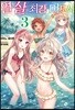 열 살 최강 마도사 3