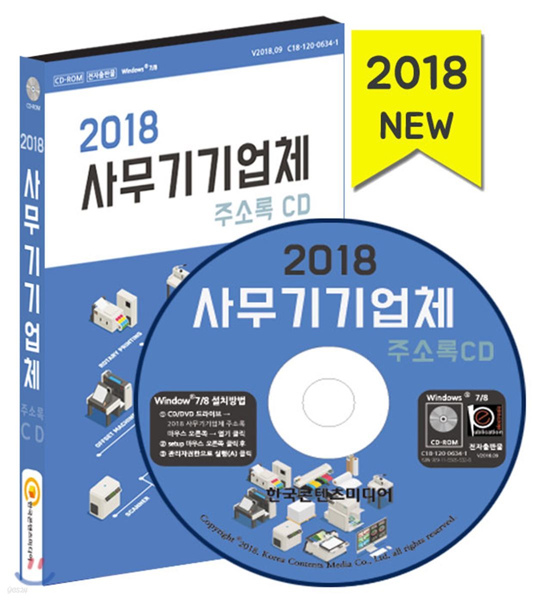 2018 사무기기업체 주소록 CD