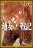 유녀전기 9